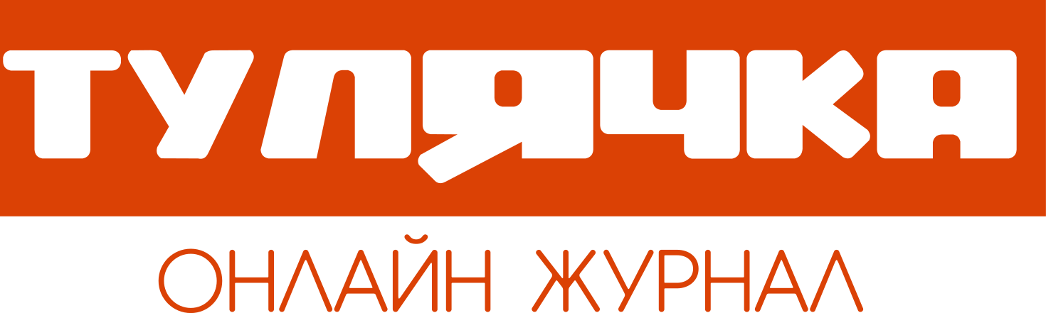 Тулячка — онлайн-журнал для женщин Тулы и Тульской области